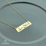 گردنبند-طلای-تو-مرا-جان-و-جهانی