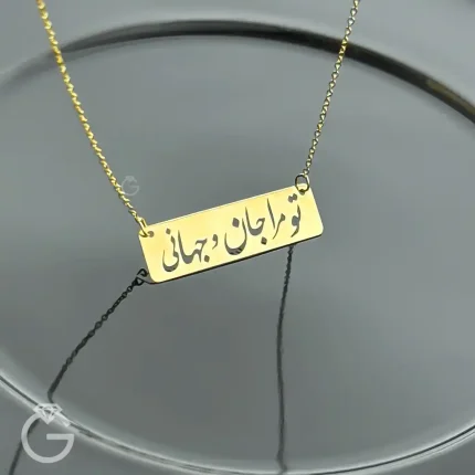 گردنبند طلای تو مرا جان و جهانی