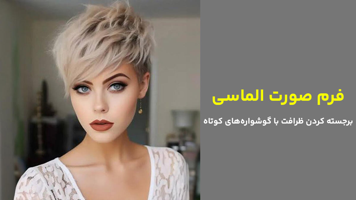 فرم صورت الماسی، برجسته کردن ظرافت با گوشواره‌های کوتاه